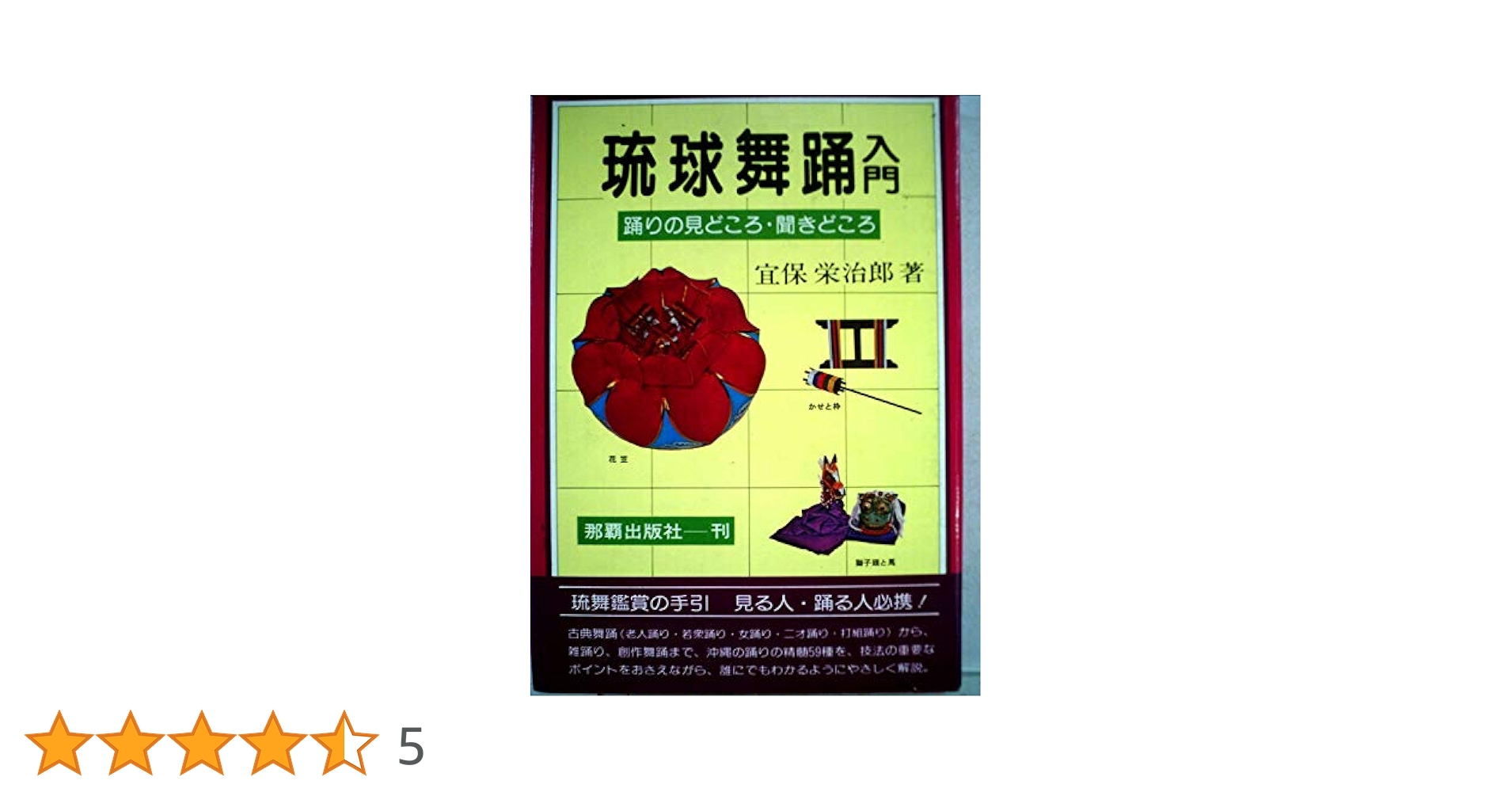 Amazon.co.jp: 琉球舞踊入門: 踊りの見どころ、聞きどころ